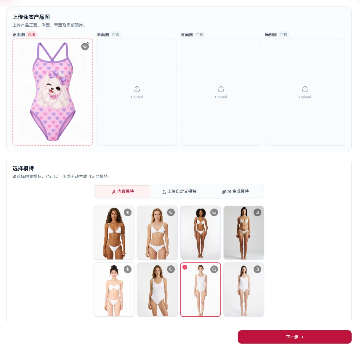 上传产品图,并在下方选择模特
